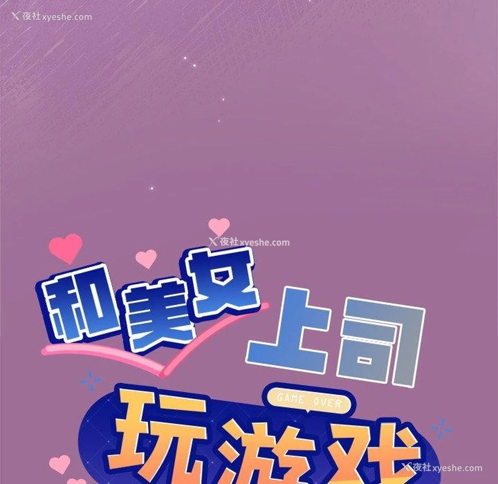 8P - 和美女上司玩游戏