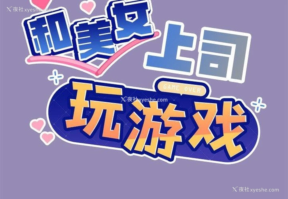 2P - 和美女上司玩游戏