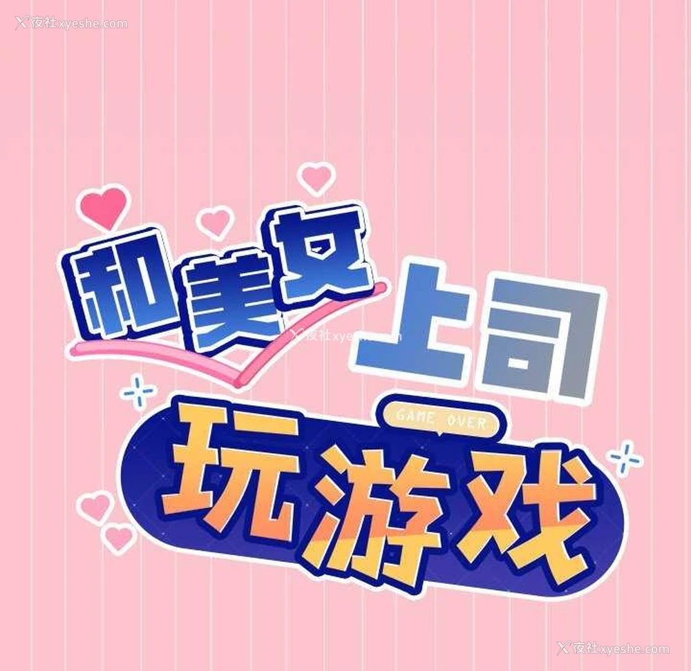 9P - 和美女上司玩游戏
