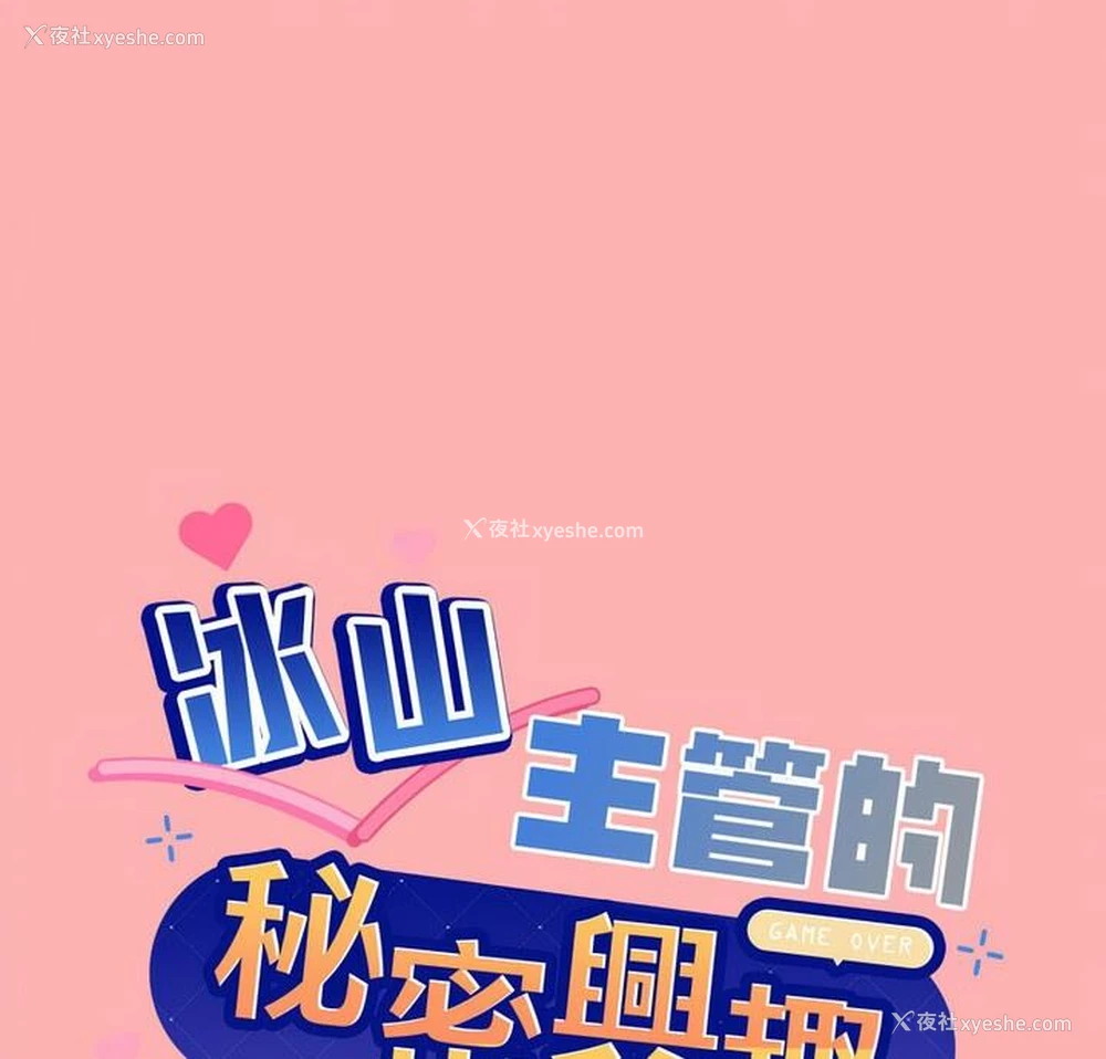 1P - 和美女上司玩游戏