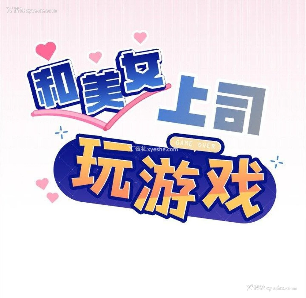9P - 和美女上司玩游戏