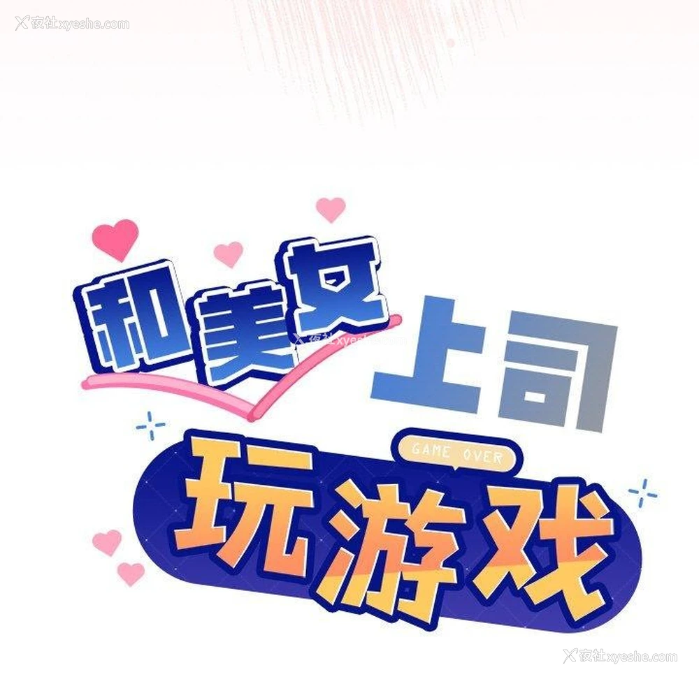 7P - 和美女上司玩游戏