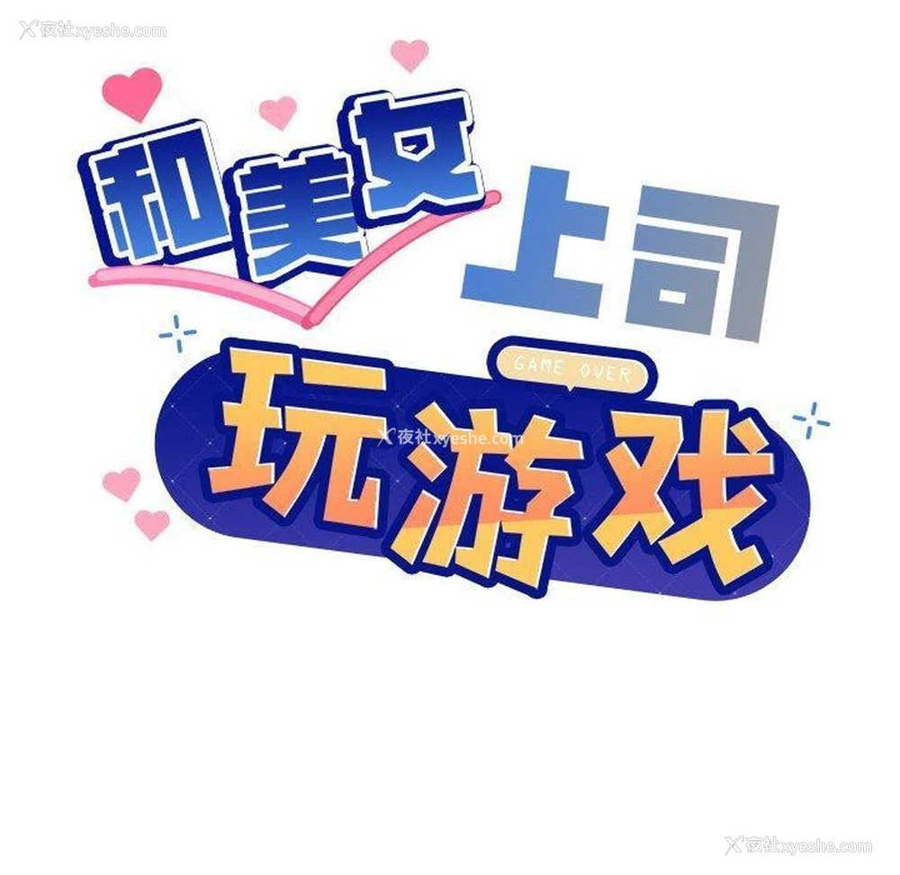 9P - 和美女上司玩游戏