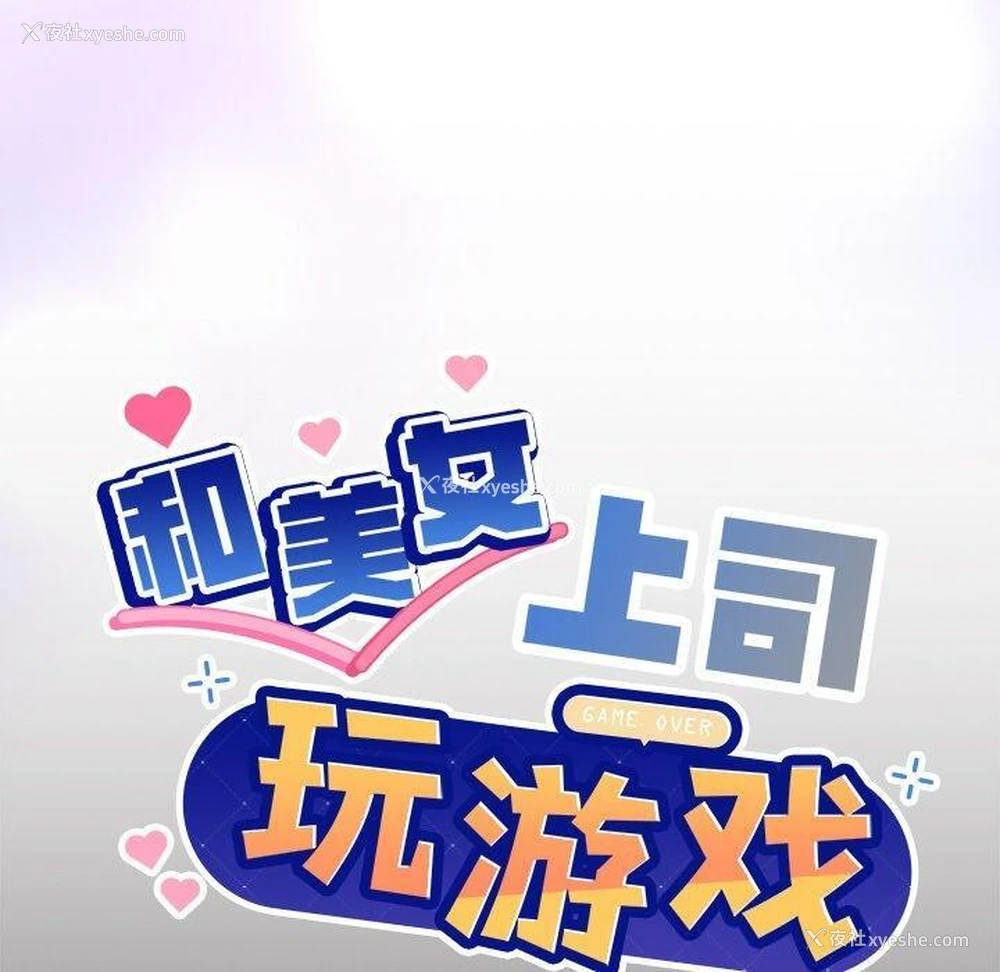 10P - 和美女上司玩游戏