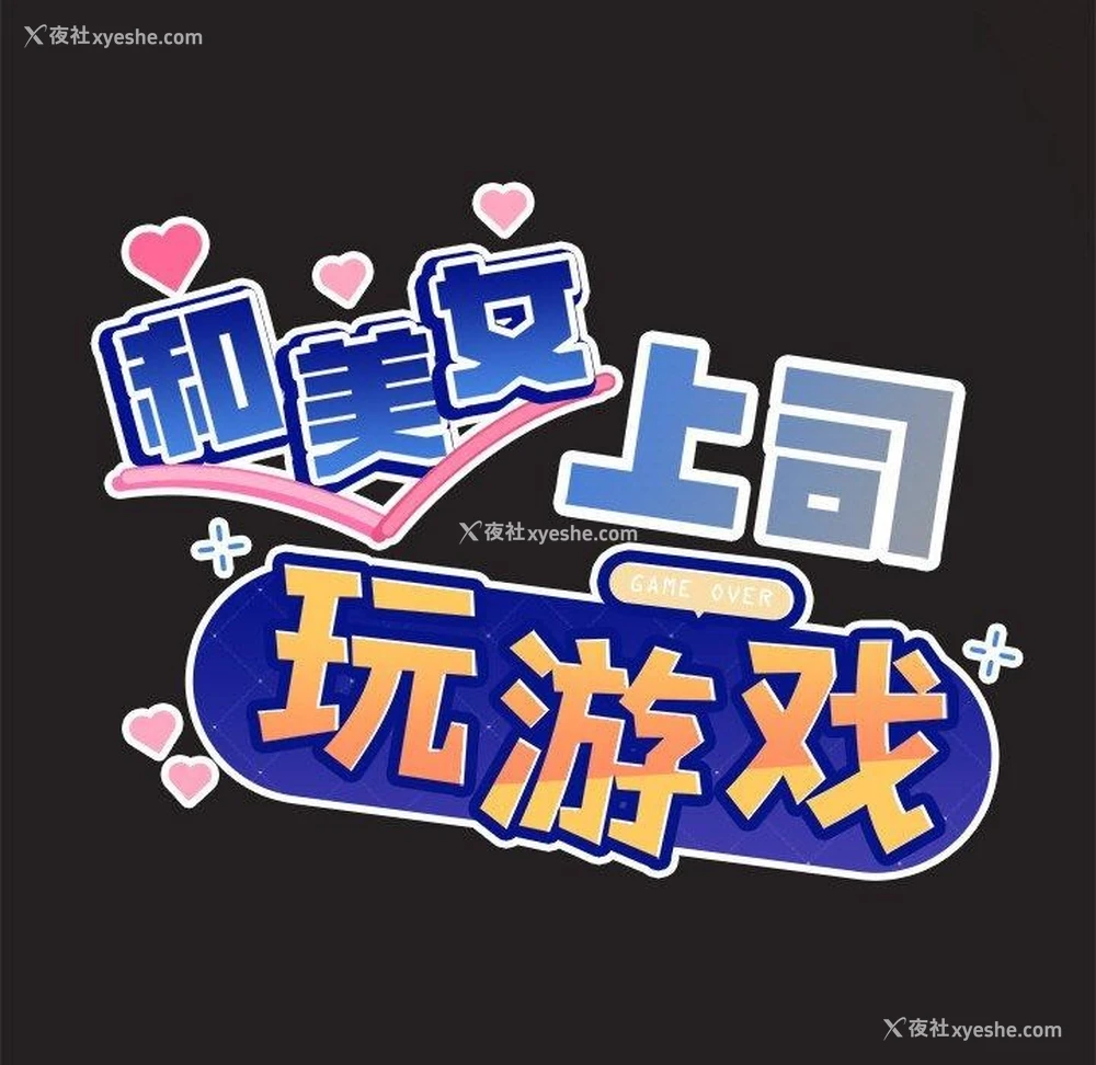 9P - 和美女上司玩游戏