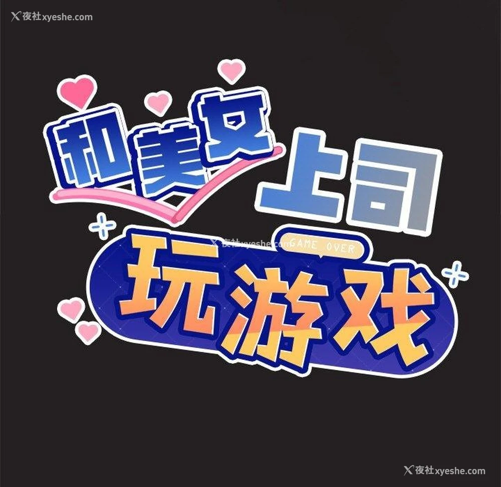 7P - 和美女上司玩游戏