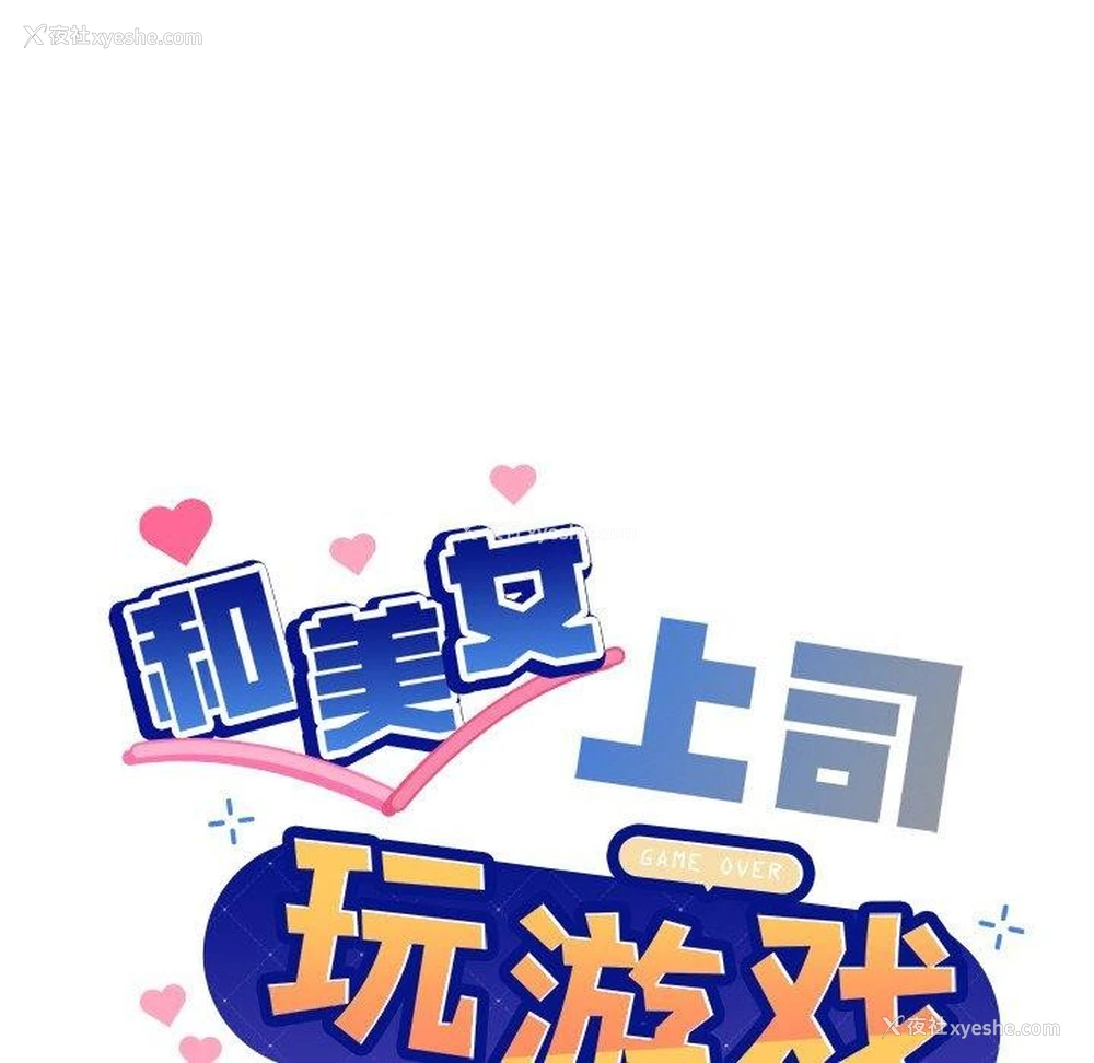 8P - 和美女上司玩游戏