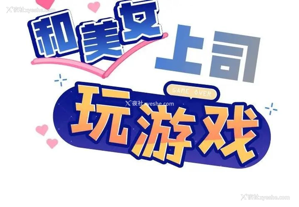 2P - 和美女上司玩游戏