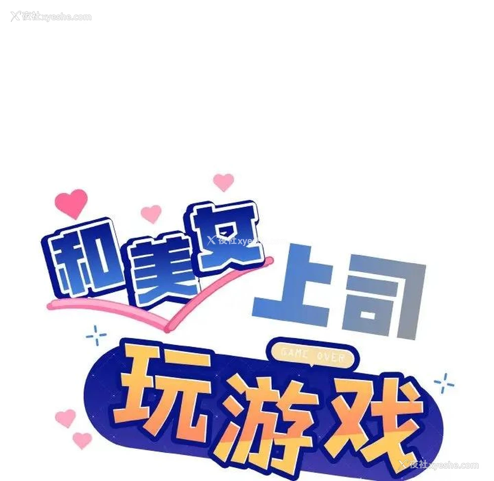 14P - 和美女上司玩游戏