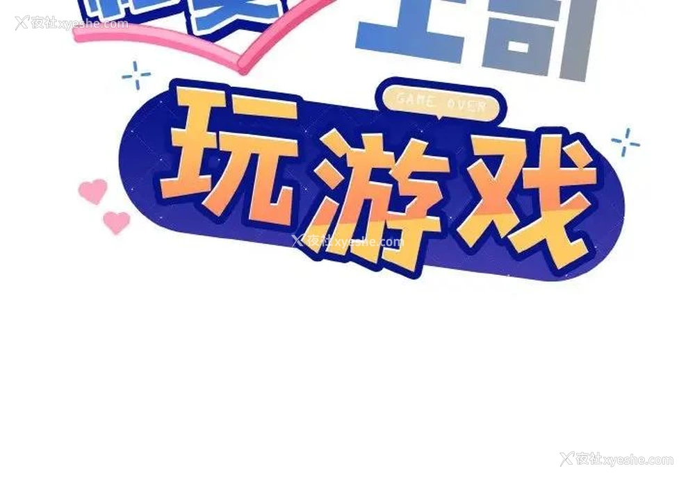 2P - 和美女上司玩游戏
