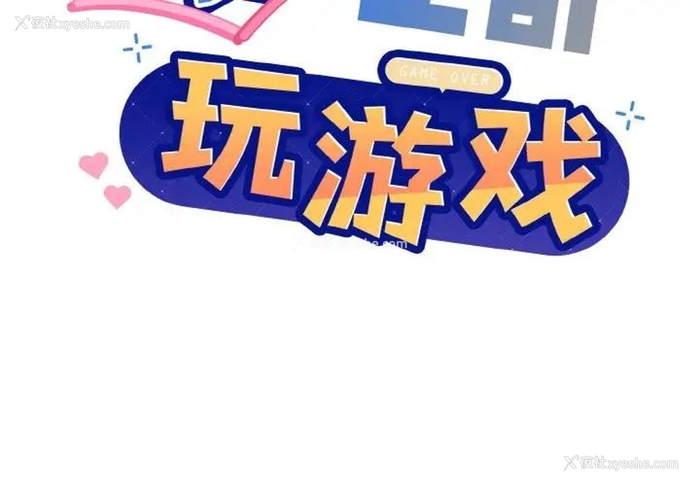2P - 和美女上司玩游戏