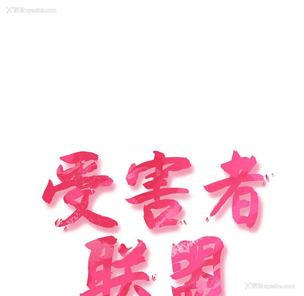 18P - 受害者联盟
