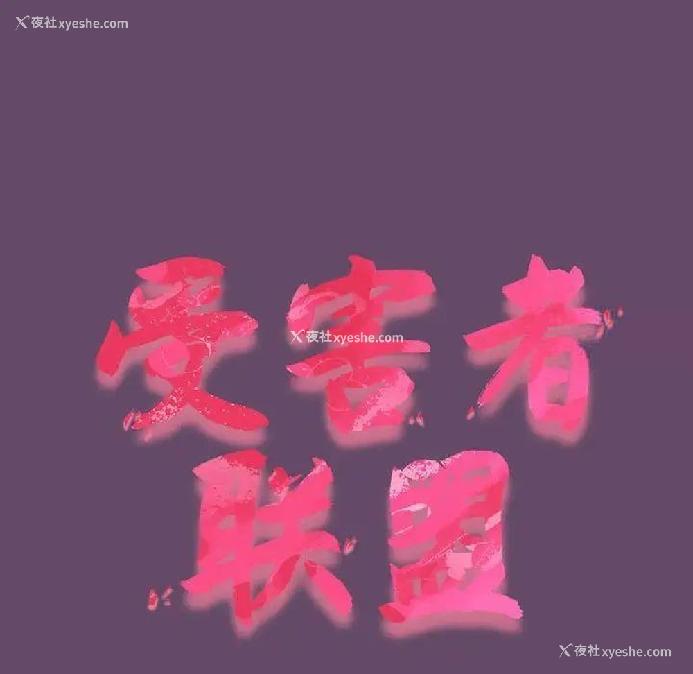 29P - 受害者联盟