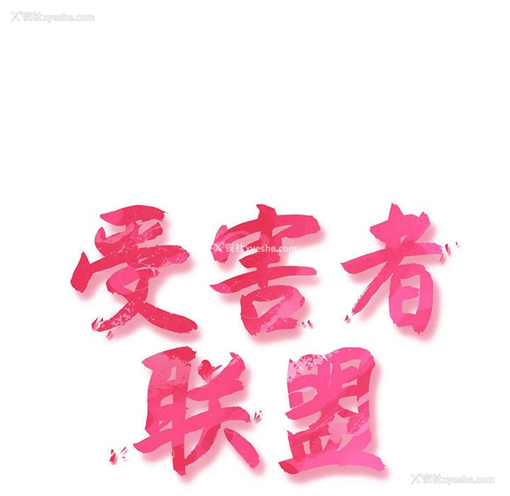 6P - 受害者联盟