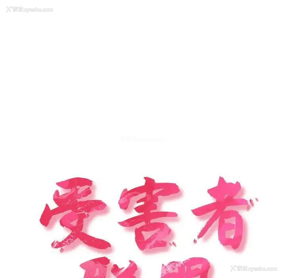 29P - 受害者联盟