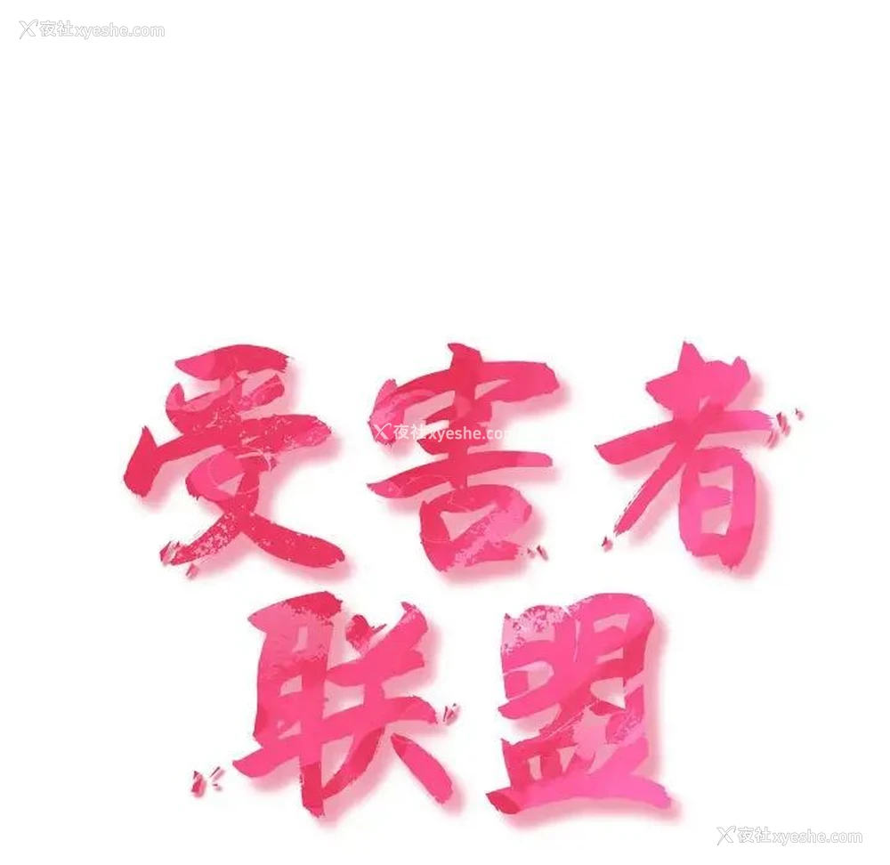 47P - 受害者联盟