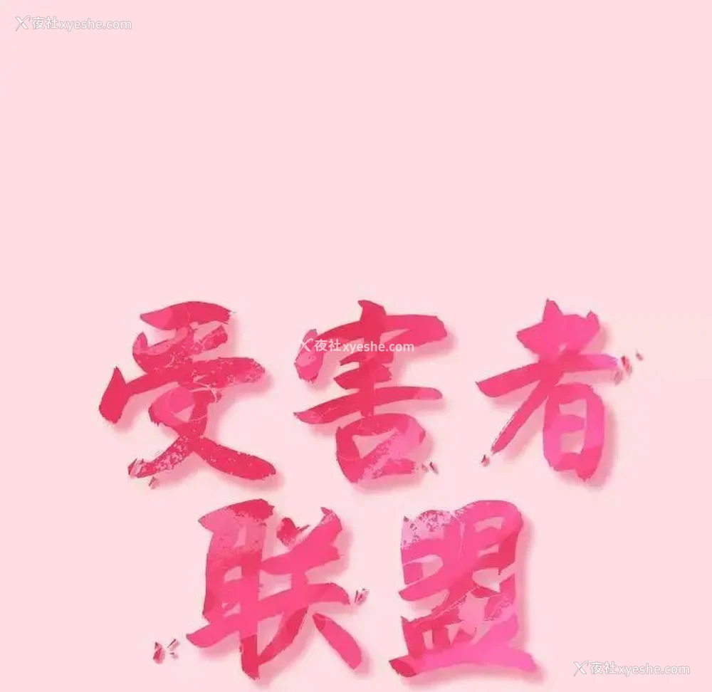 29P - 受害者联盟