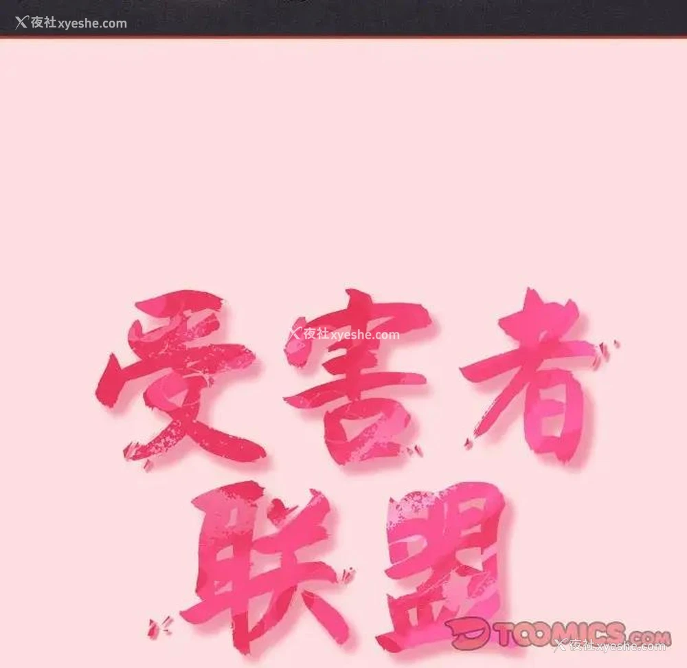 18P - 受害者联盟