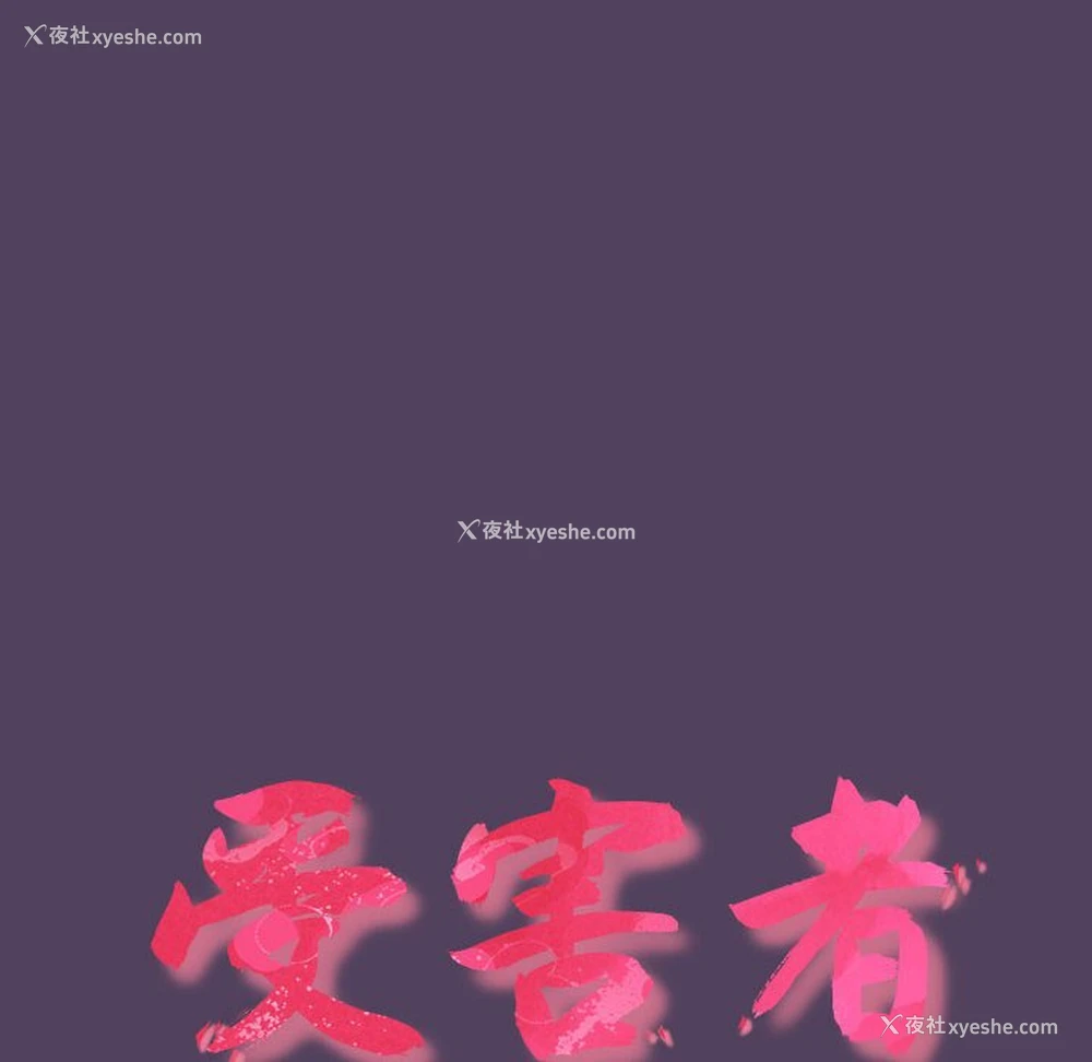 60P - 受害者联盟