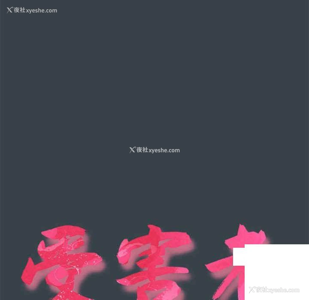 10P - 受害者联盟