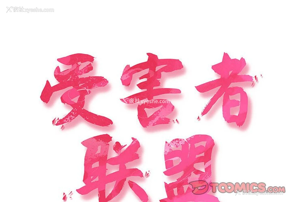 2P - 受害者联盟