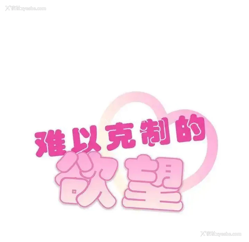 10P - 难以克制的欲望 - 韩国漫画