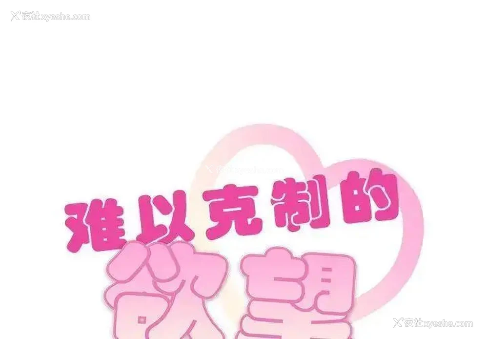 1P - 难以克制的欲望 - 韩国漫画