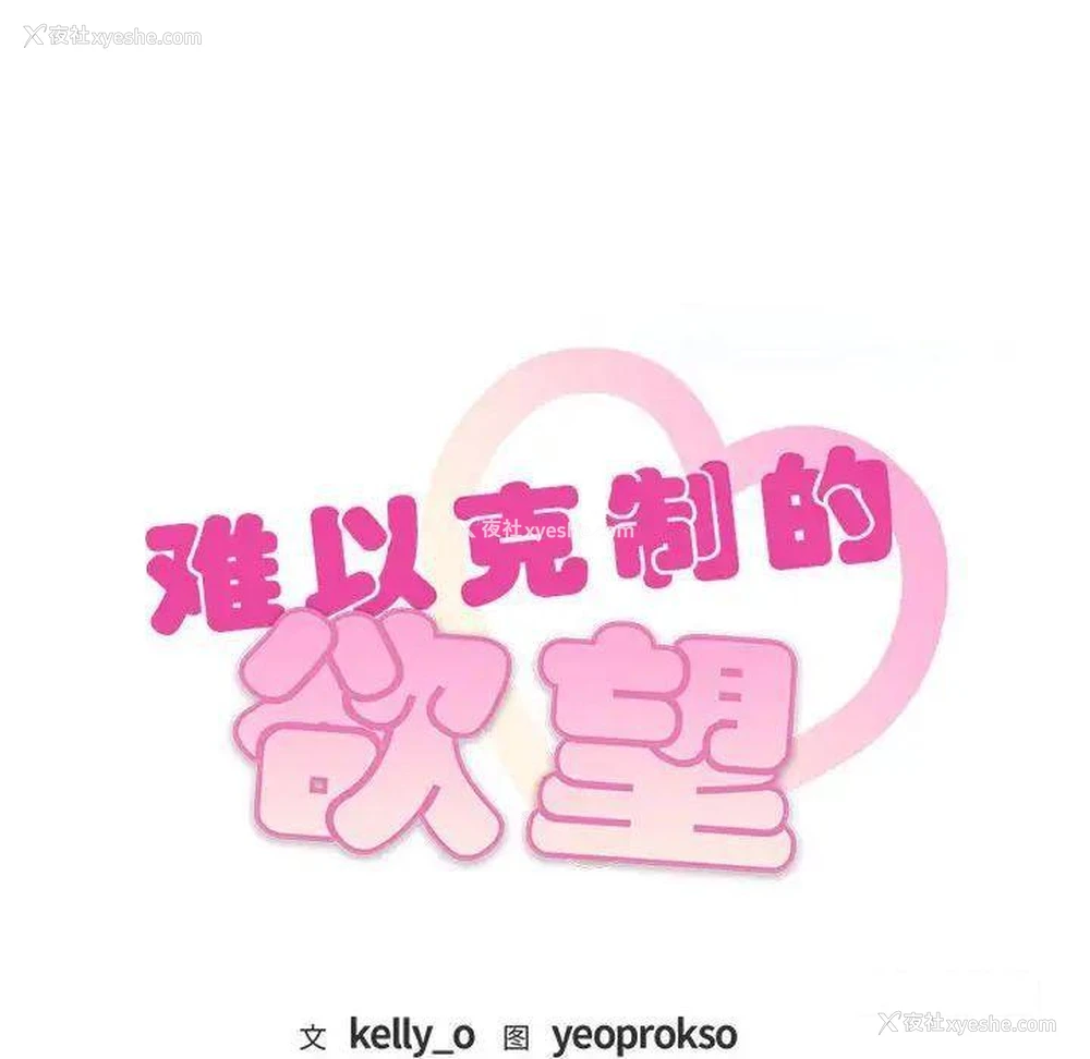 10P - 难以克制的欲望 - 韩国漫画