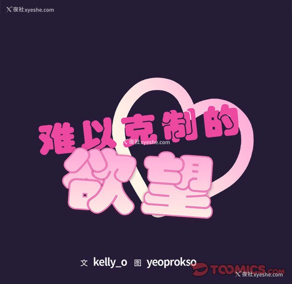 12P - 难以克制的欲望 - 韩国漫画