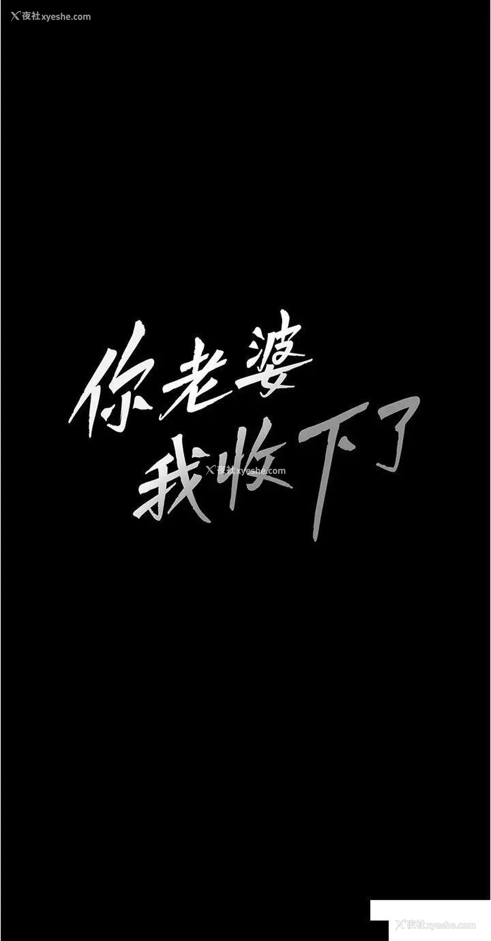 3P - 你老婆我收下了