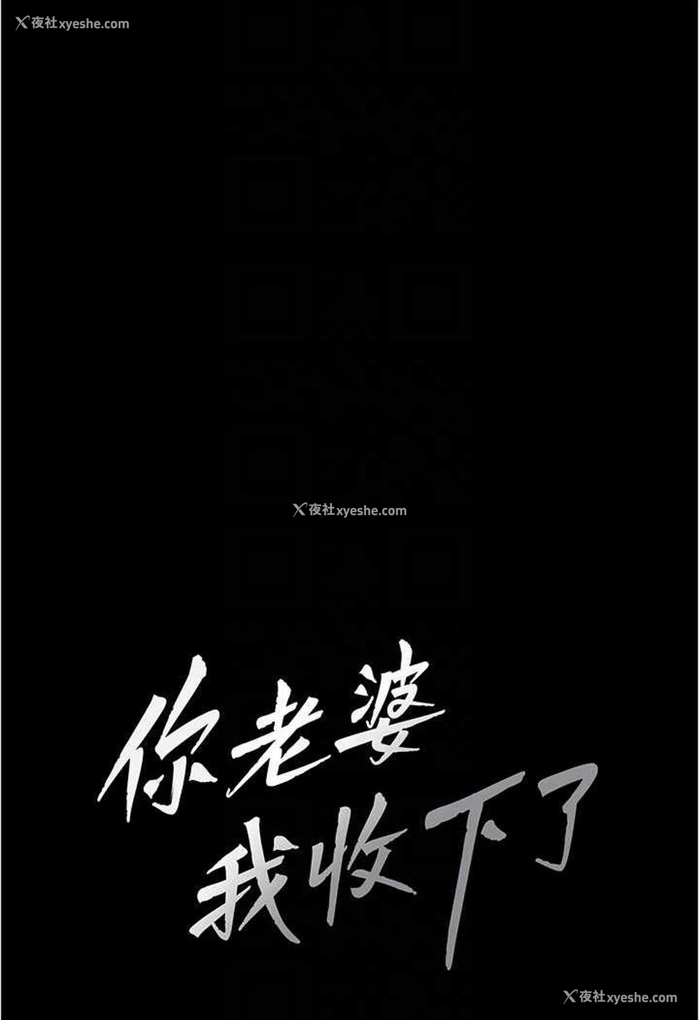 26P - 你老婆我收下了