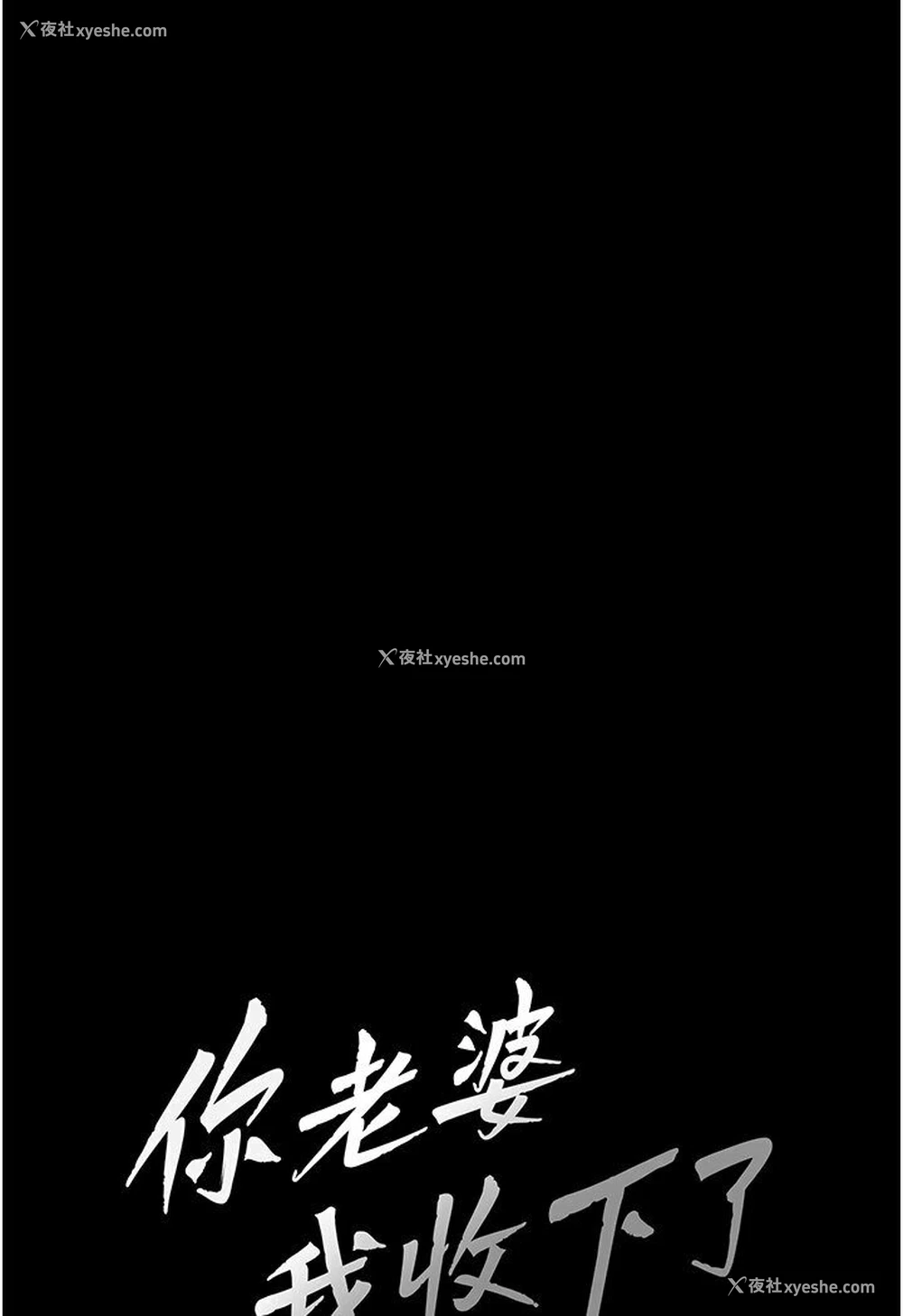 20P - 你老婆我收下了