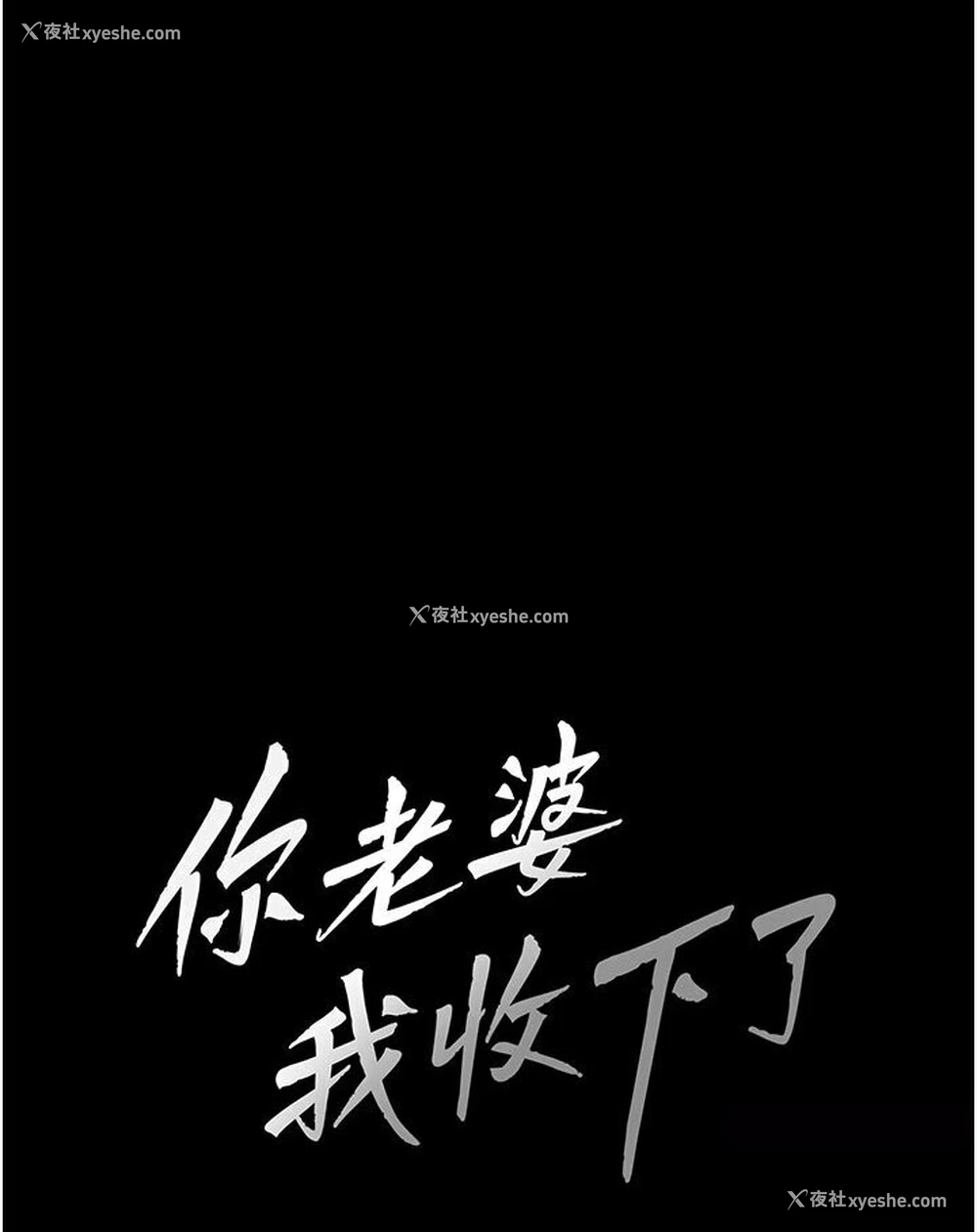 21P - 你老婆我收下了