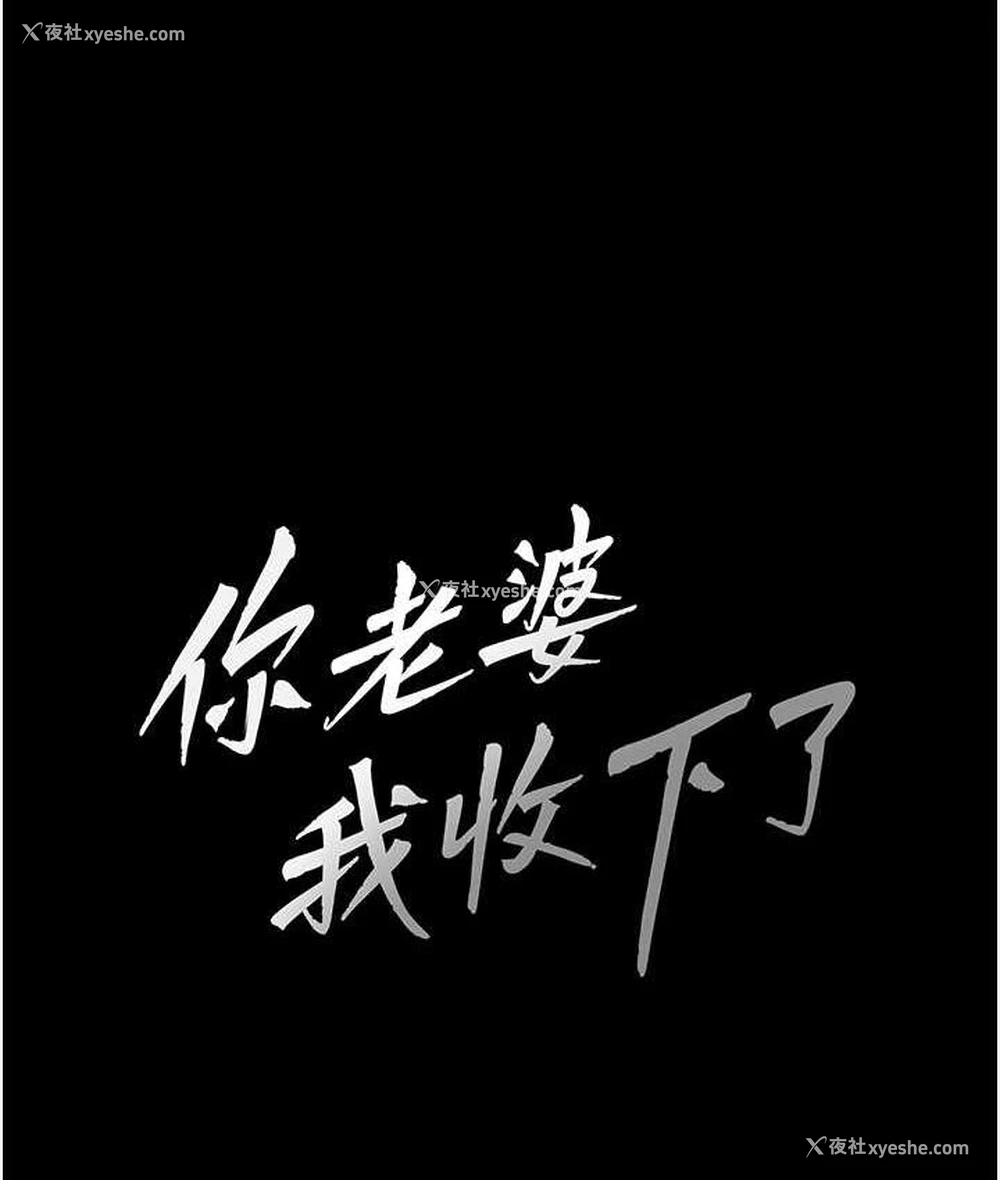 49P - 你老婆我收下了