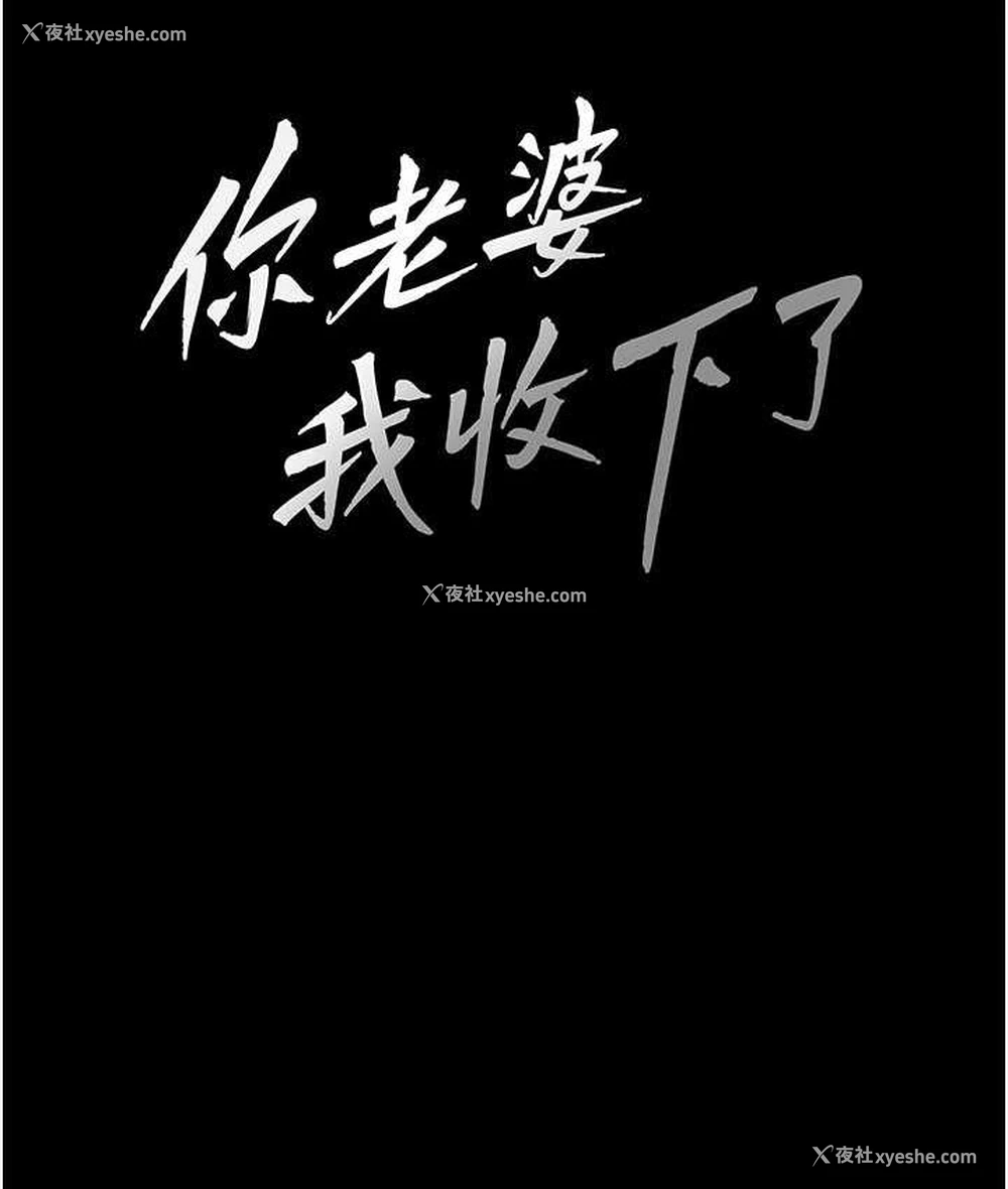 11P - 你老婆我收下了