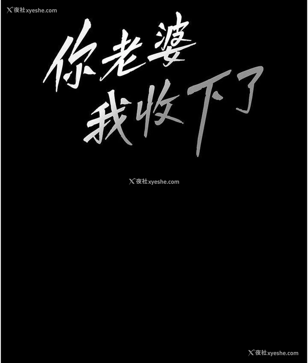 15P - 你老婆我收下了