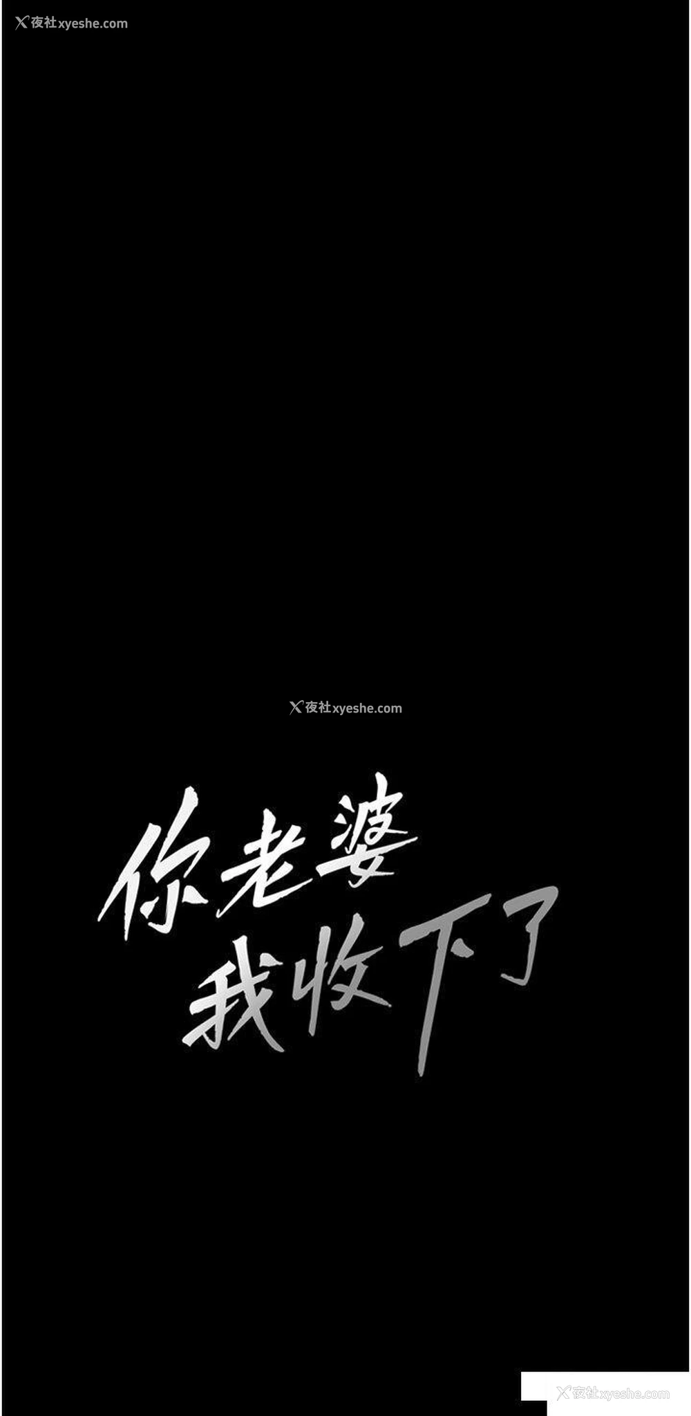 3P - 你老婆我收下了