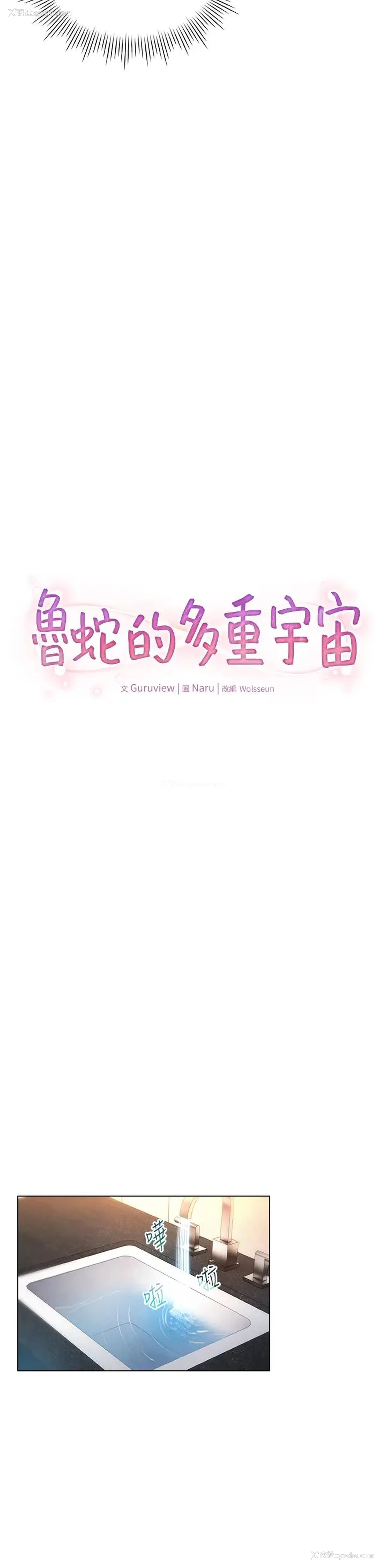 8P - 鲁蛇的多重宇宙