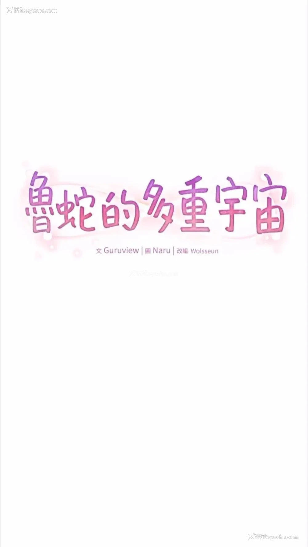 8P - 鲁蛇的多重宇宙