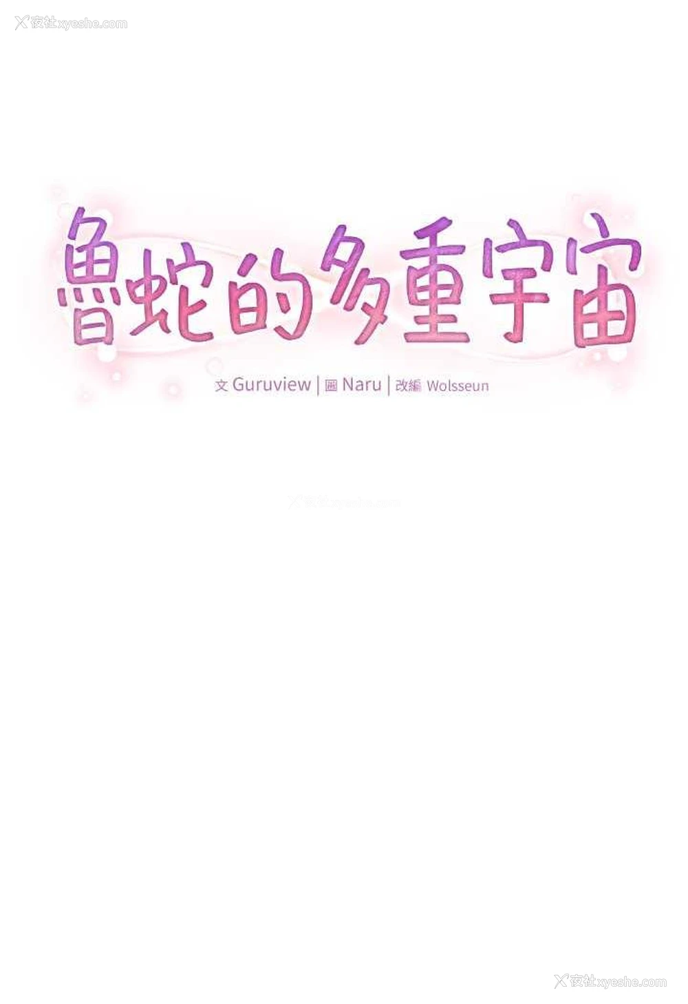 22P - 鲁蛇的多重宇宙