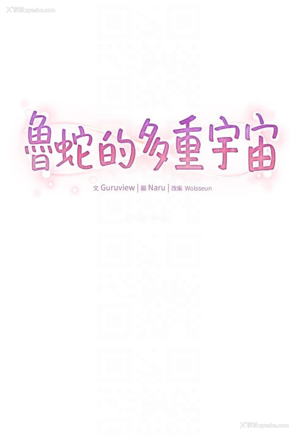 16P - 鲁蛇的多重宇宙