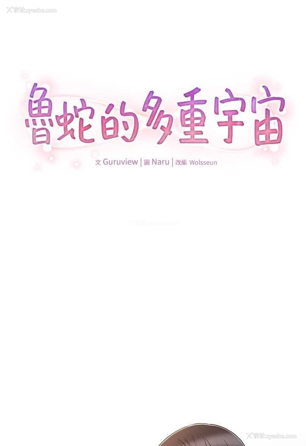 6P - 鲁蛇的多重宇宙