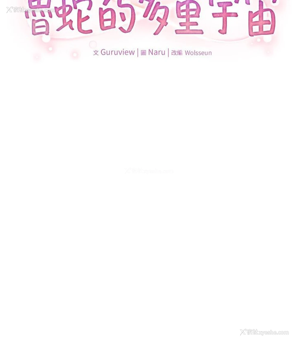 34P - 鲁蛇的多重宇宙