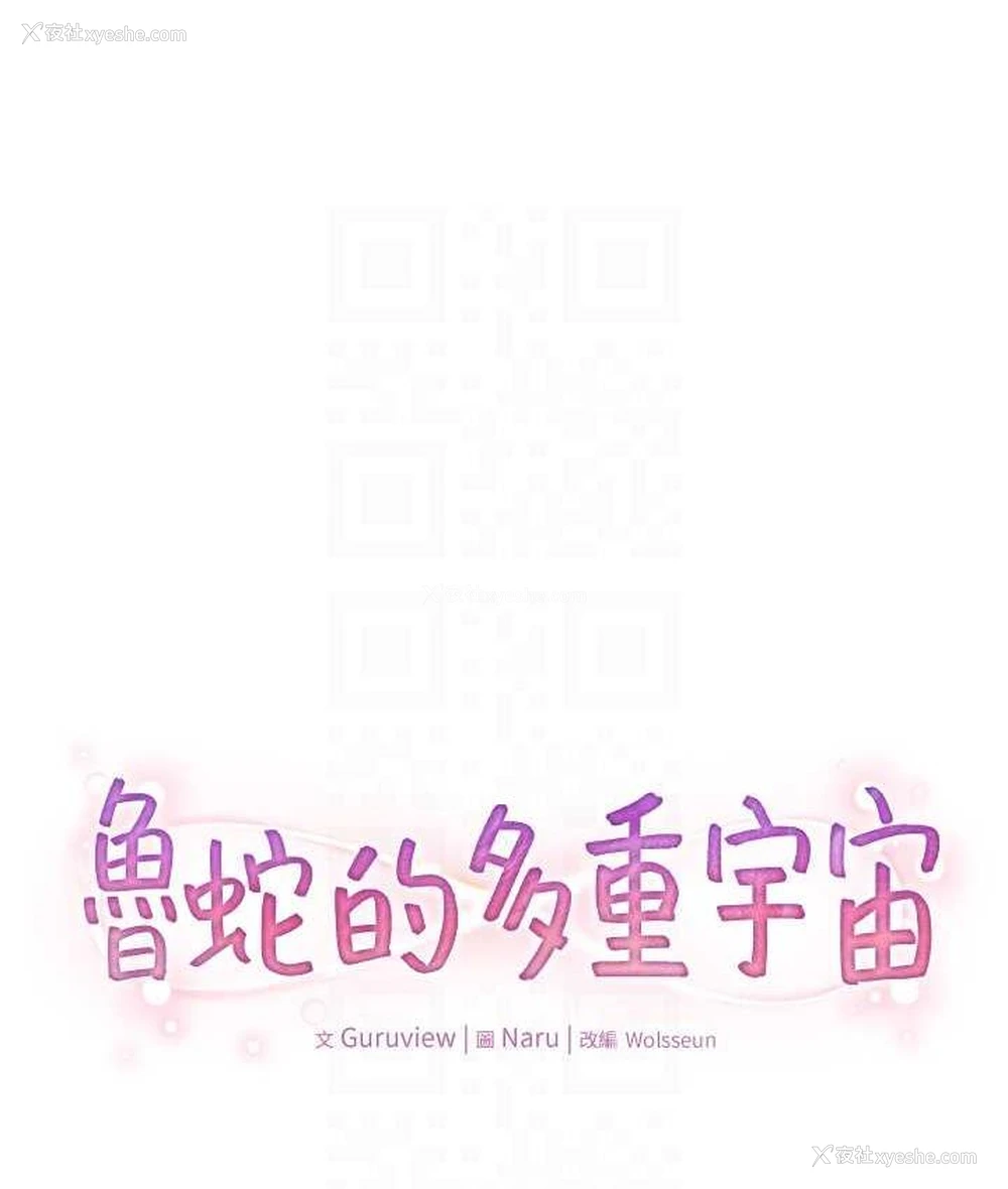 18P - 鲁蛇的多重宇宙