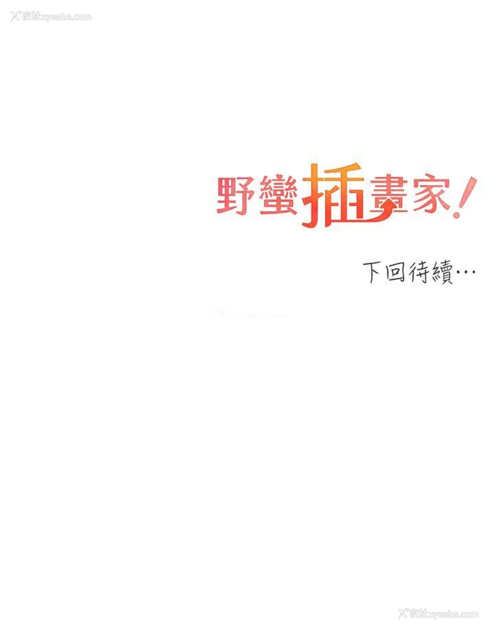 41P - 野蛮插画家