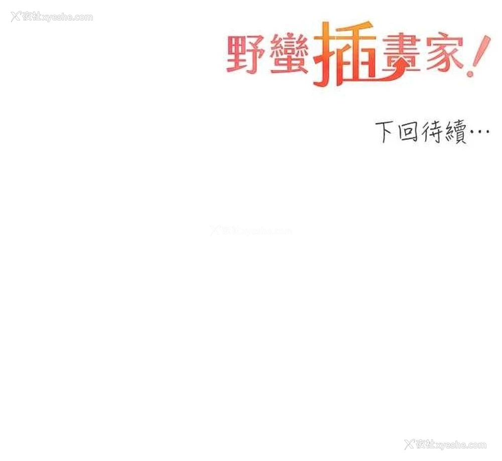 136P - 野蛮插画家