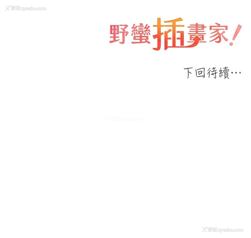 143P - 野蛮插画家