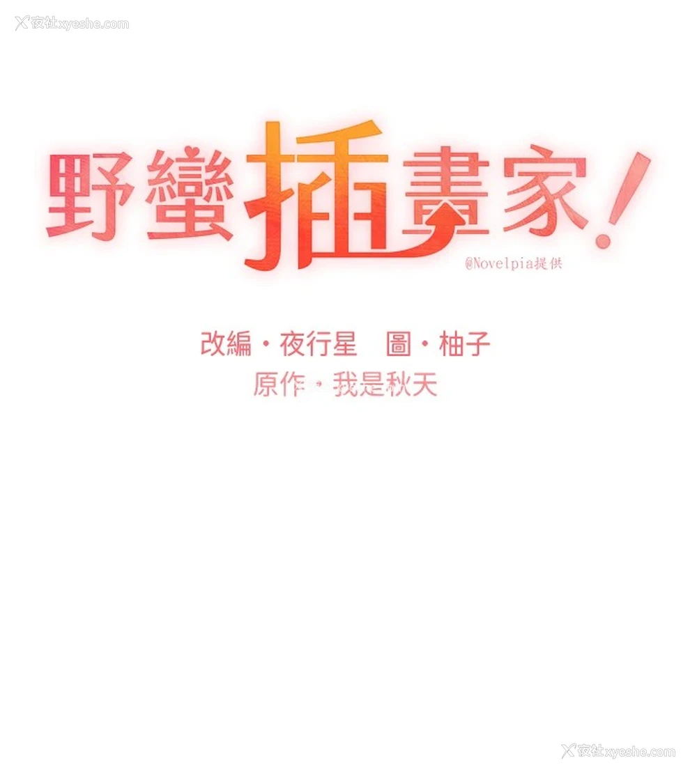 11P - 野蛮插画家
