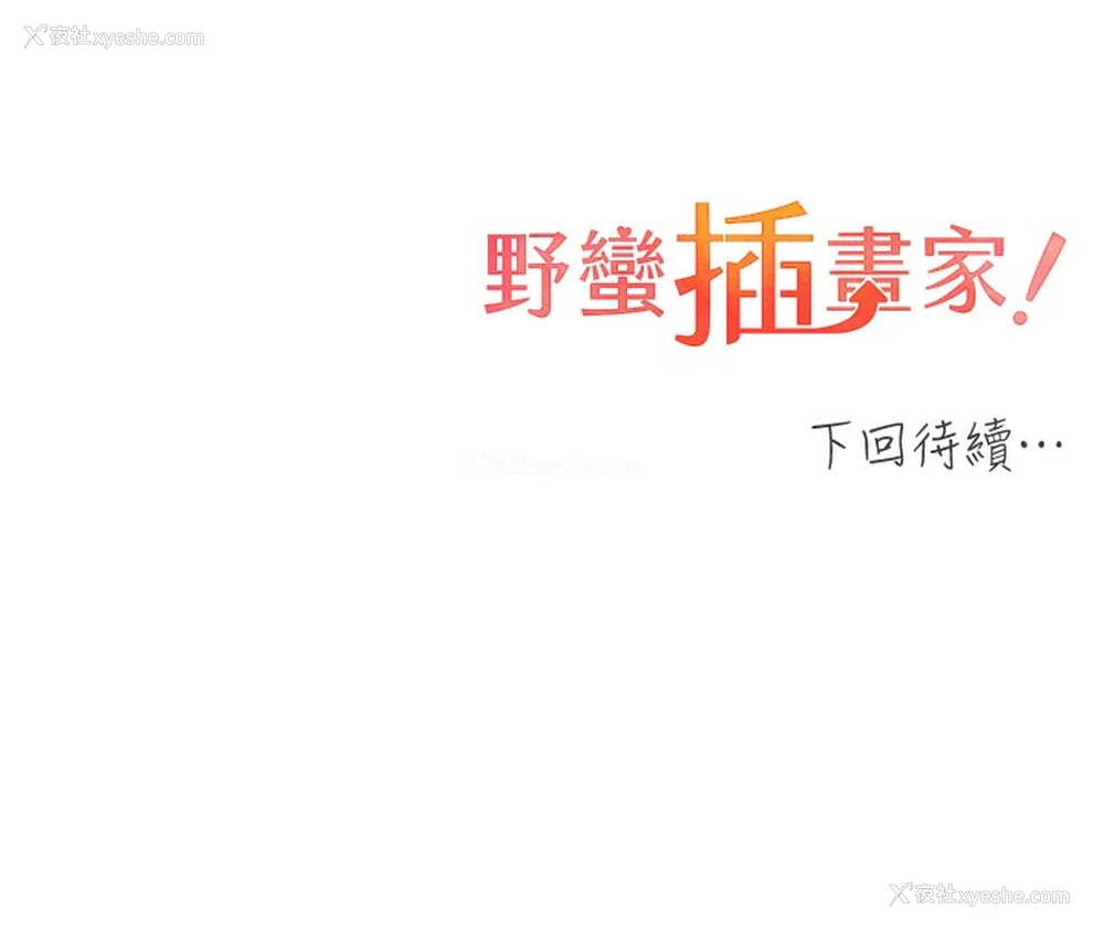 184P - 野蛮插画家