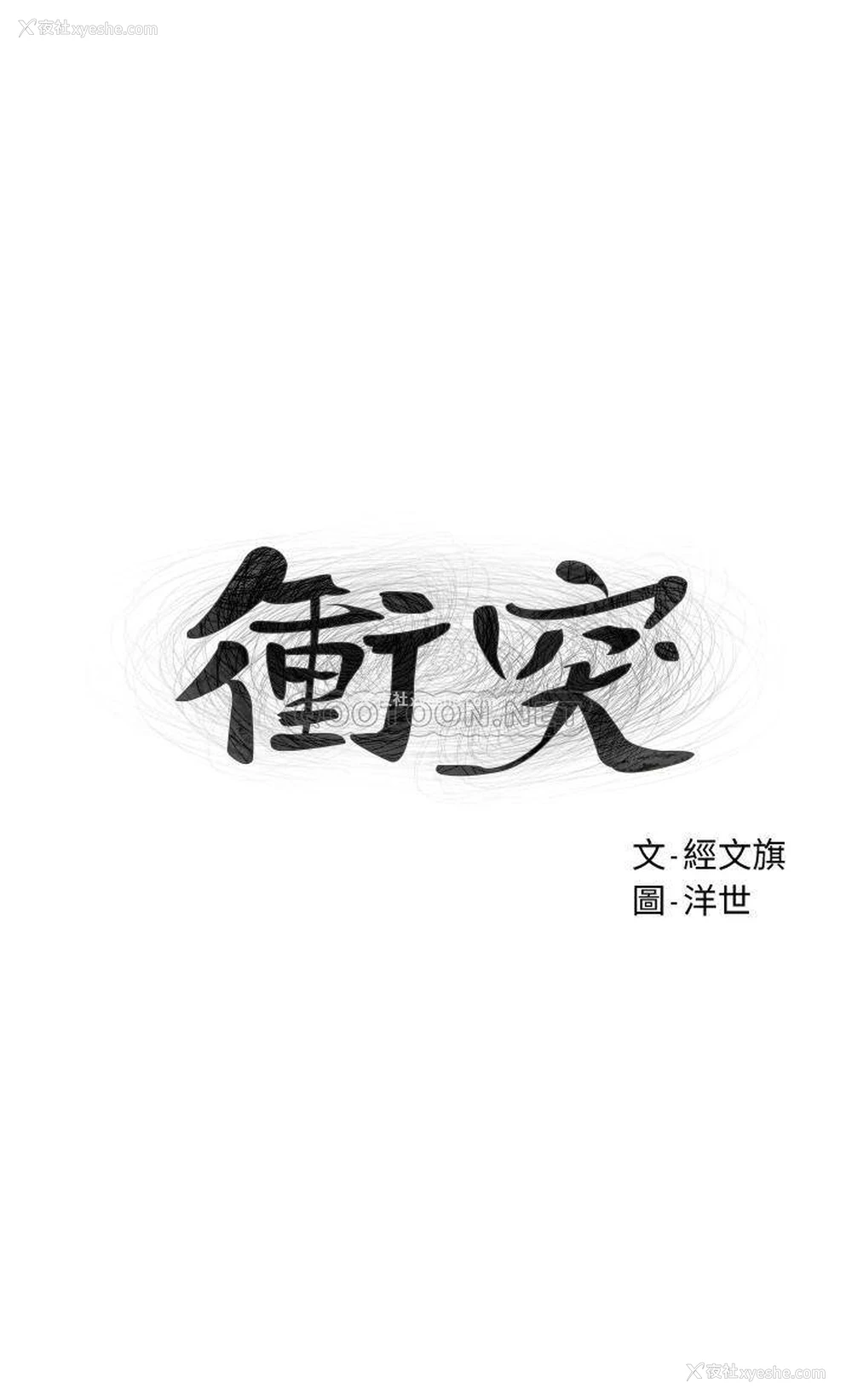 8P - 冲突